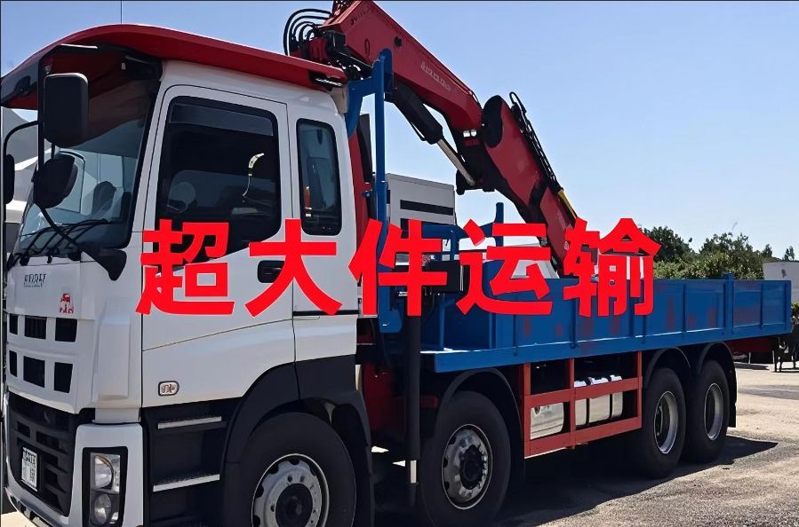 比如县超大件运输